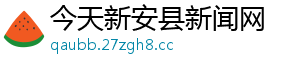 今天新安县新闻网